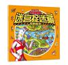正版咸蛋超人迷宫捉迷藏-荒野搜寻 深圳市书童文化发展有