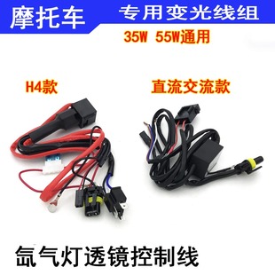 12V35W55W摩托车线组H4氙气灯双光透镜摆角灯伸缩灯通用变光线组