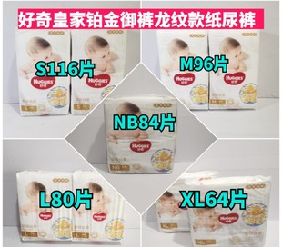 好奇皇家铂金装纸尿裤NB84S116M96L80XL64片御级丝柔龙纹裤尿不湿