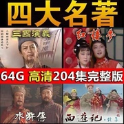 四大名著u盘，64g西游记水浒传三国演义车载电脑，电视通用mp4视频