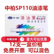 中柏油漆笔SP-110白色记号笔DIY相册涂鸦笔一套 轮胎笔补漆笔