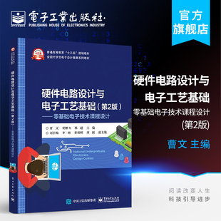 硬件电路设计与电子工艺基础第二版零基础电子，技术课程设计电源电路设计基础，电路设计与软件仿真pcb设计制作工艺