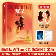 长夜难明2双星 悬疑推理小说作家紫金陈2024力作继高口碑作品长夜难明之后推理 指望系列 隐秘的角落原著作者