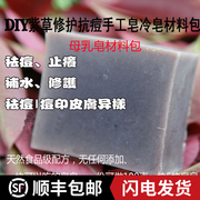 紫草diy冷制手工皂材料包工具原料套装精油皂抗敏修护母乳皂天然