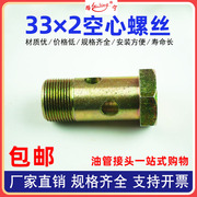 M33×2空心螺丝机械过油螺栓液压油管铰接接头双排孔四孔粗牙高压