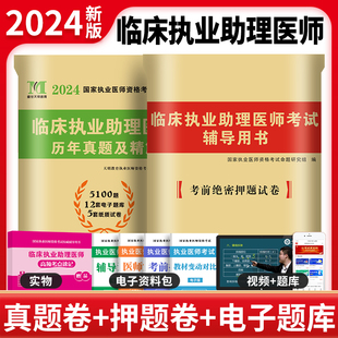 2024新版临床执业助理医师历年真题库试卷模拟试题，押题全套贺银成昭昭医考大苗国家，职业医师资格证执医考试书习题集实践技能2023