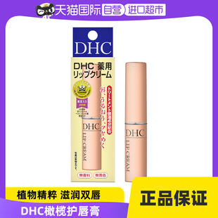 自营DHC润唇膏1.5g/支*2补水防干裂滋润唇纹保湿修护护唇橄榄