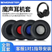 适用于MONSTER/魔声CLARITY ANC耳机套魔音灵动N-Tune HD灵晰clarity头戴式蓝牙耳机罩DNA一代1.0皮套海绵套