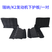 适用于北京现代老款瑞纳水箱下护板，起亚k2发动机，下护板塑料底板