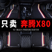 奔腾x80车一汽奔腾专用汽车脚垫全包围地垫全车配件内饰改装 用品