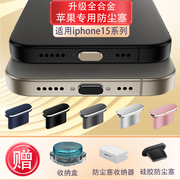 适用iphone15promax手机防尘塞苹果15pro金属充电口塞苹果15充电口保护套，15max充电插口金属防堵防灰尘电源塞