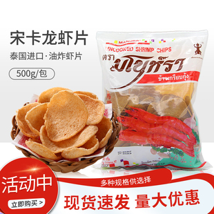 泰国进口印尼马努拉宋卡龙虾片500g*3包需油炸大包网红虾片零食