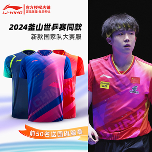 李宁乒乓球服套装男款，女2024釜山世乒赛王楚钦比赛服兵乓球衣