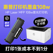 惠普打印机墨盒108w惠普lasermfp108w激光，打印机专用大容量，墨盒易加粉设计可多次加粉能打硫酸纸