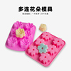 爱皂坊 多连花朵集合食品级硅胶DIY手工香皂模具冷制皂矽胶磨具