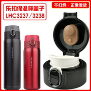 乐扣保温杯盖子配件lhc3237lhc3238lock水杯，不锈跳杯，盖子通用