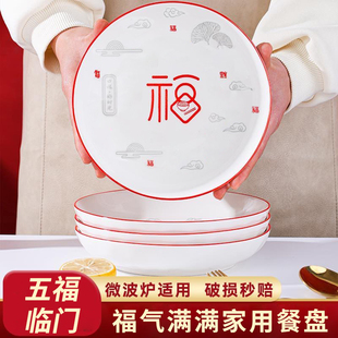 盘子菜盘家用2024高颜值陶瓷餐具圆盘深盘碟中式红色喜庆福字