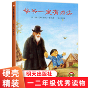 正版爷爷一定有办法精装儿童绘本一年级故事书3-6岁幼儿情绪管理性格培养图画书我有好习惯绘本儿童书籍0-3周岁非注音版明天出版社