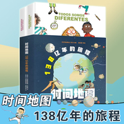 时间地图138亿年的旅程精装全2册 6-12岁儿童百科通识科普绘本趣味天文历史地理生物多学科立体式展示地球与人类的历史少儿读物