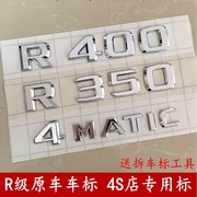 原厂奔驰R400车标R350车尾标 R320数字标贴R500字母标4matic标志
