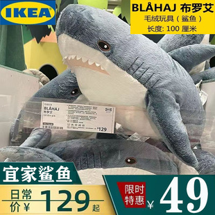 宜家IKEA鲨鱼布罗艾毛绒玩具玩偶抱枕靠垫可爱布偶公仔大白鲨礼物