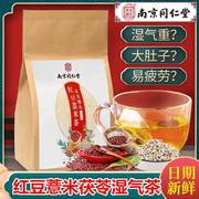 南京同仁堂红豆赤小豆薏米祛湿茶芡实茯苓养生花茶组合型冲泡茶包