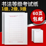 江苏省书法水平等级，考试用纸硬笔书法方格专用纸，123级3本60页