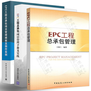 EPC工程总承包管理+EPC工程总承包项目管理手册及实践+EPC工程总承包项目管理模板及操作实例 国际工程EPC项目风险管理咨询书籍