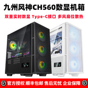 九州风神CH560智能实时数显台式电脑E-ATX玻璃侧透机箱TYPE-C接口