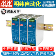 明纬ndr导轨式12v48v24v开关电源，75120240480直流drp变压器10a