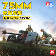 3G模型 田宫拼装塑料模型 35047 德国75mm反坦克炮及炮兵组 1/35