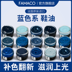 FAMACO蓝色系皮鞋真皮保养油