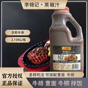 李锦记黑椒汁2.15kg黑胡椒，牛排专用酱烤肉，披萨意粉意面酱餐饮商用
