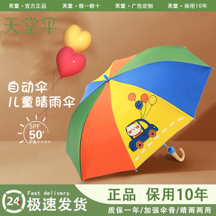 天堂伞儿童自动雨伞，男孩男童女童小学生，上学专用彩虹伞