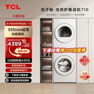 TCL双子舱T10洗烘护集成机洗烘套装热泵烘干机10KG滚筒洗衣机白色