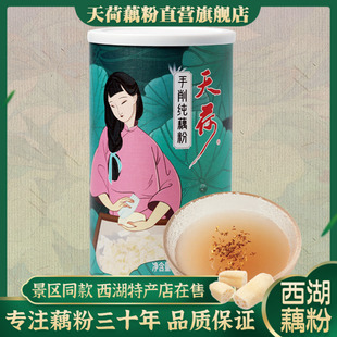 天荷西湖藕粉杭州特产手削纯藕粉258克农家手工莲藕粉羹 代餐辅食