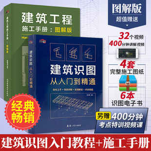 建筑识图从入门到精通+施工手册图解版 全2册 建筑工程书籍结构图纸制图与识图技术构造原理与设计规范大全材料建筑学零基础教程书