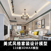 y283美式风格室内家装，设计卧室客厅餐厅3dmax模型空间素材新