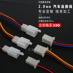 2.8mm汽车连接器摩托车线束插头2P3P4P接插件公母对接插头连接线