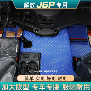 一汽解放J6P 2.0 2.0+专用全包围皮革脚垫大包围丝圈垫货车内装饰