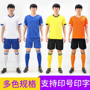 速锐达光板成人儿童足球服套装中考体育考试服装可印号运动服短袖