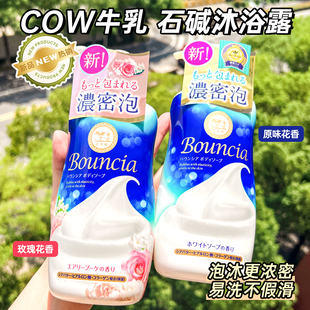 日本牛牌COW牛乳石碱沐浴露美白滋润保湿石硷牛奶泡沫沐浴液乳女