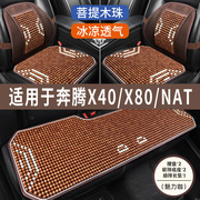 奔腾NAT/X40/X80专用木珠汽车坐垫夏季凉垫夏天透气座垫凉席座套