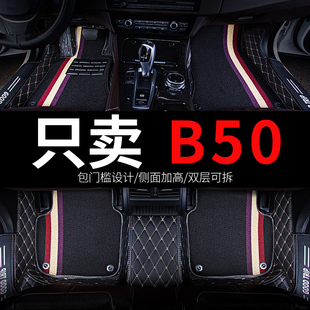 b奔腾50车一汽奔腾b50b5o专用汽车脚垫，全包围14年16款配件用品垫