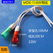 带线指示灯mdx-11a消毒柜热水器，冰柜电源指示灯，220v安装孔10mm