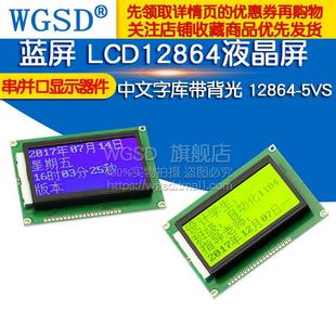 蓝屏12864中文字库带背光串/并口显示器件绿屏液晶屏12864-5