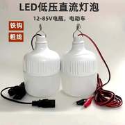 12v伏直流led灯泡24v48v60v电动三轮电瓶车夜市摆地摊专用灯超亮