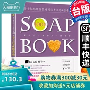 台版格子教你作自然好用的100款手工，皂保养品生活手作书籍雅書堂