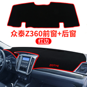 众泰z360汽车配件t200专用z560改装装饰z500中控仪表台防晒避光垫