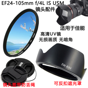 适用于佳能ef24-105mmf4lisusm镜头77mm遮光罩，uv镜配件镜头盖